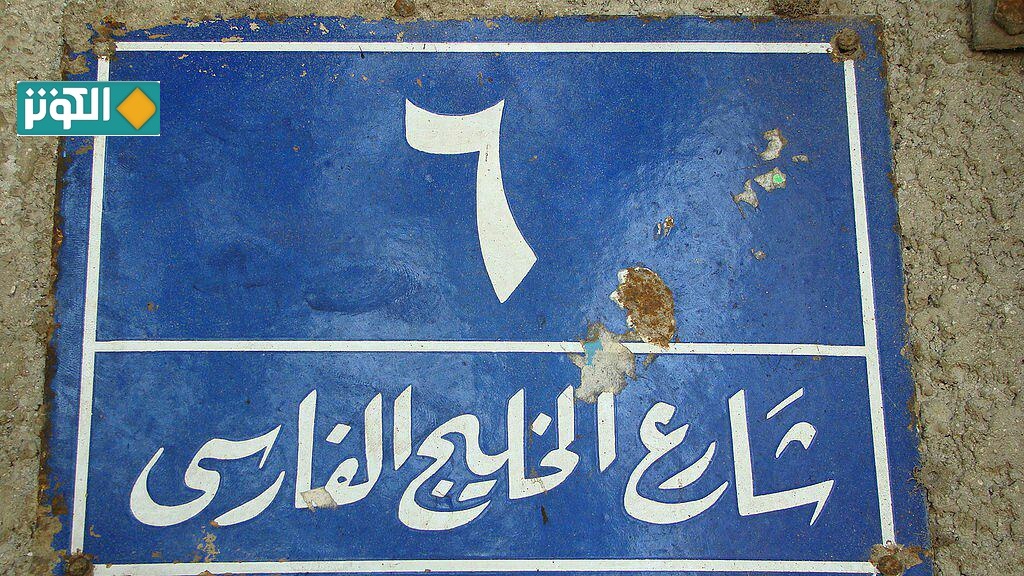 خيابان خليج فارس در قاهره