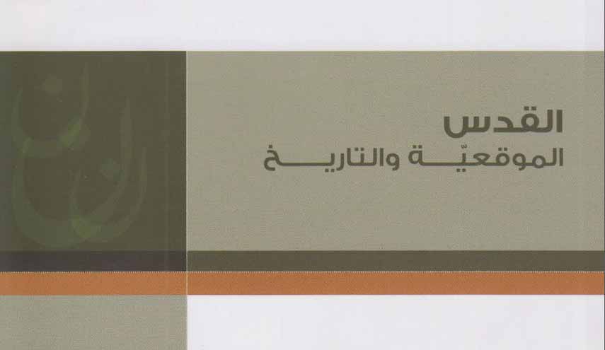كتاب.. القدس الموقعية والتاريخ