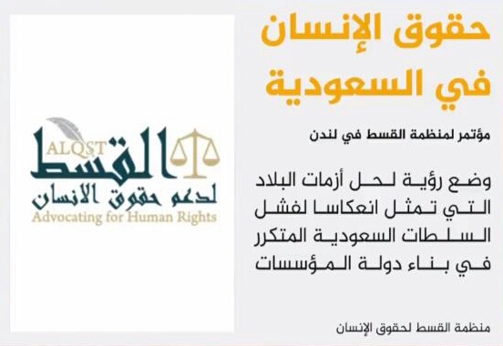 مؤتمر في لندن عن أوضاع حقوق الإنسان بالسعودية