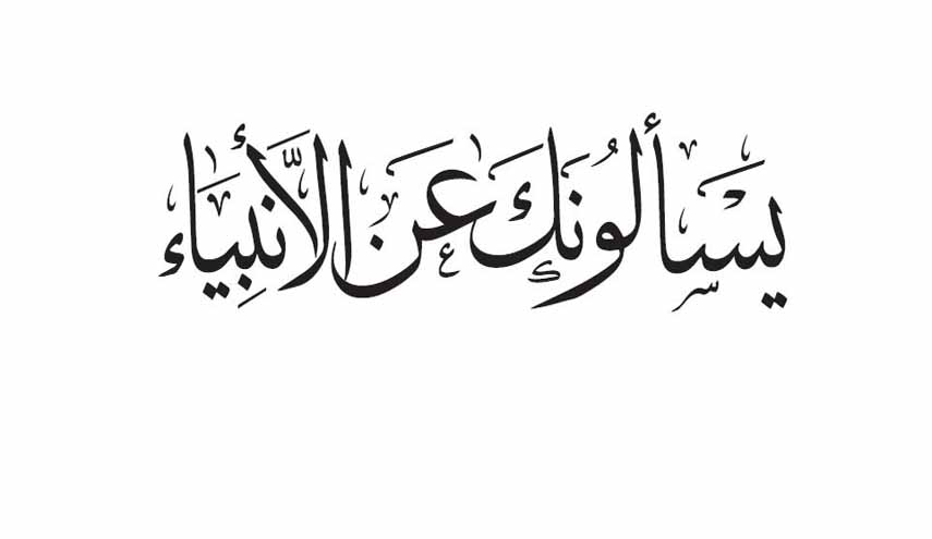 كتاب.. يسألونك عن الأنبياء