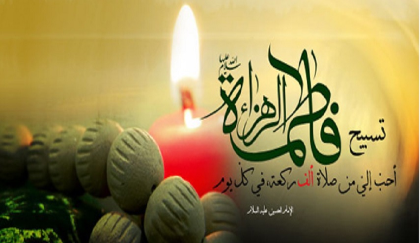 تسبيح الزهراء(ع).. قصته، آثاره وأسراره