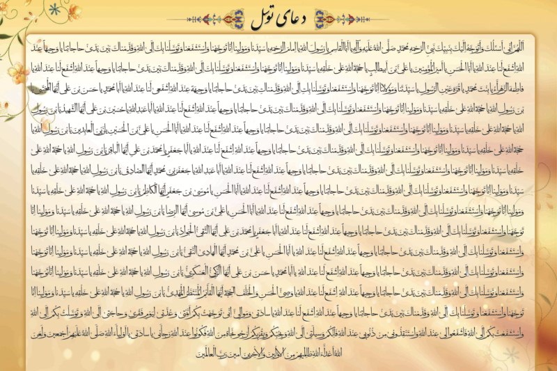 متن و ترجمه دعاي توسل