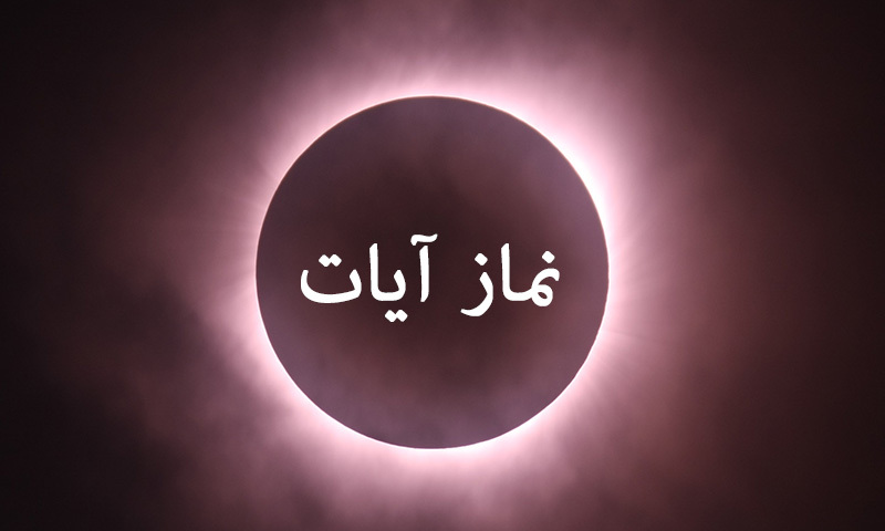 نماز آيات را چطور بخوانيم؟ استفتائات  (آيت الله العظمي خامنه اي مدظله)