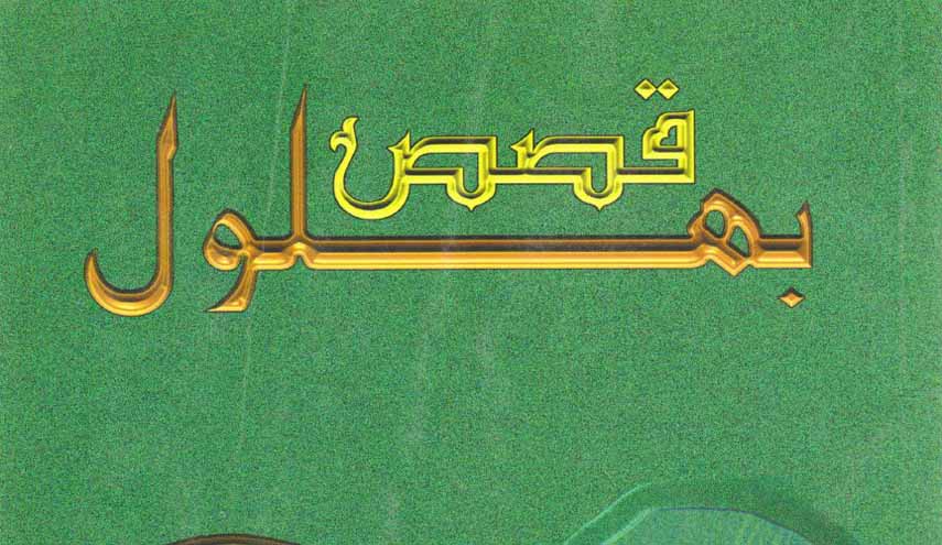 قصص بهلول