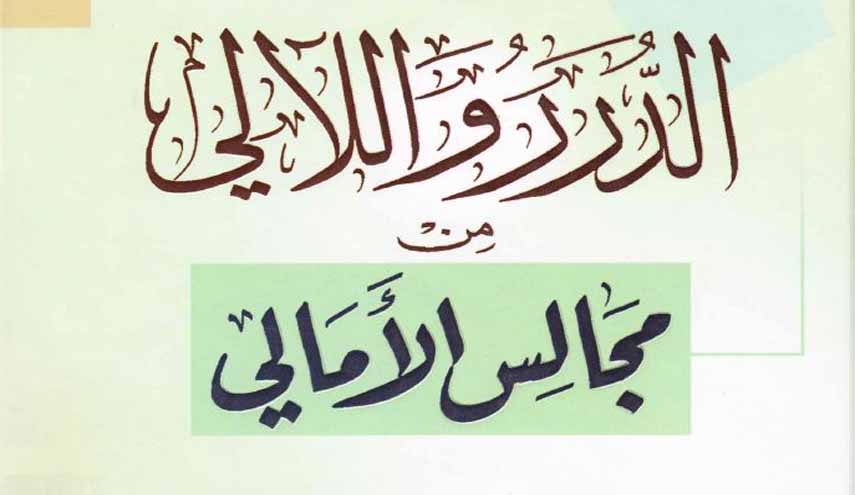 الدرر واللآلي من مجالس الأمالي