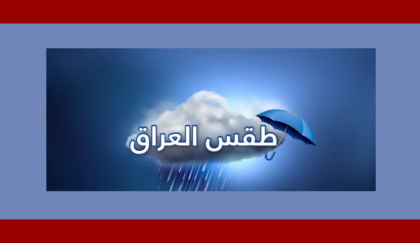 الانواء الجوية العراقية: امطار رعدية وانخفاض لدرجات الحرارة باول يوم في السنة الجديدة