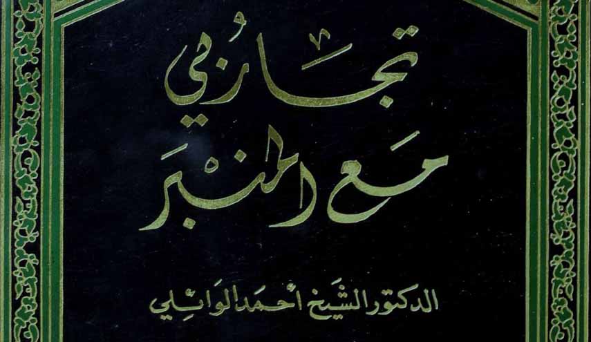 كتاب.. تجاربي مع المنبر
