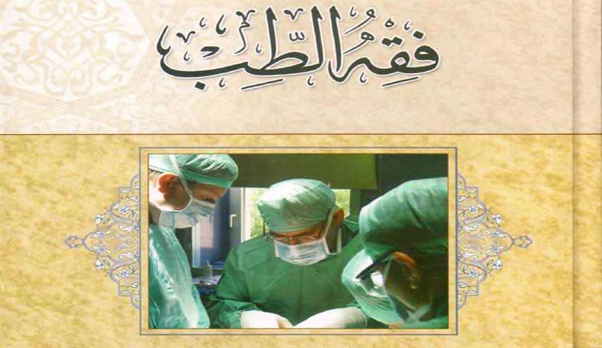كتاب.. فقه الطب