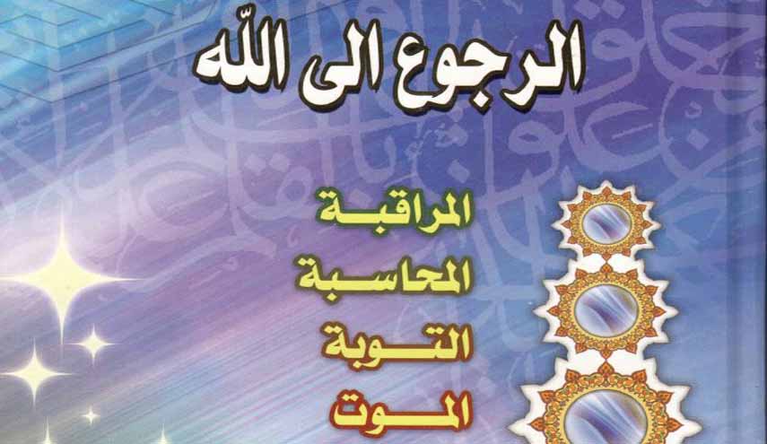 كتاب.. الرجوع إلى الله