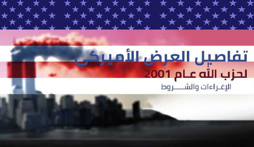 شاهد تفاصيل العرض الاميركي لحزب الله عام 2001: الإغراءات والشروط