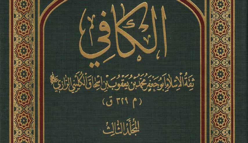 كتاب.. الكافي ج3 (الإيمان والكفر)