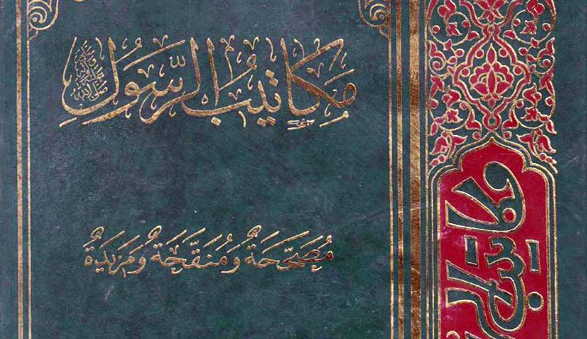 مكاتيب الرسول (ص).. الجزء الثاني