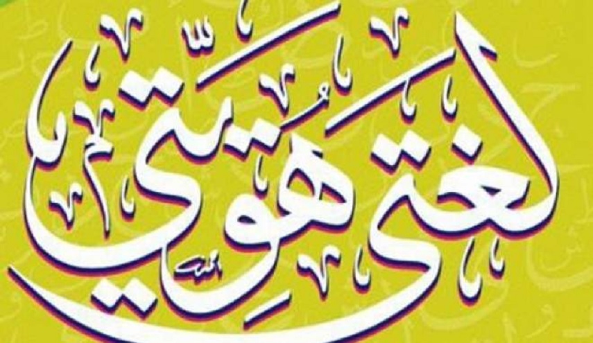 اللغة المظلومة...أين أنتم منها؟  