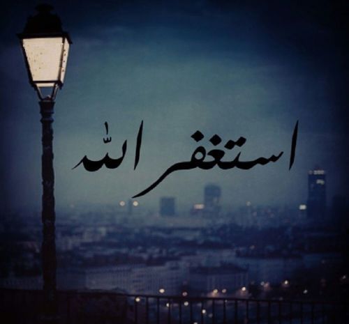 فضيلت و خواص استغفار