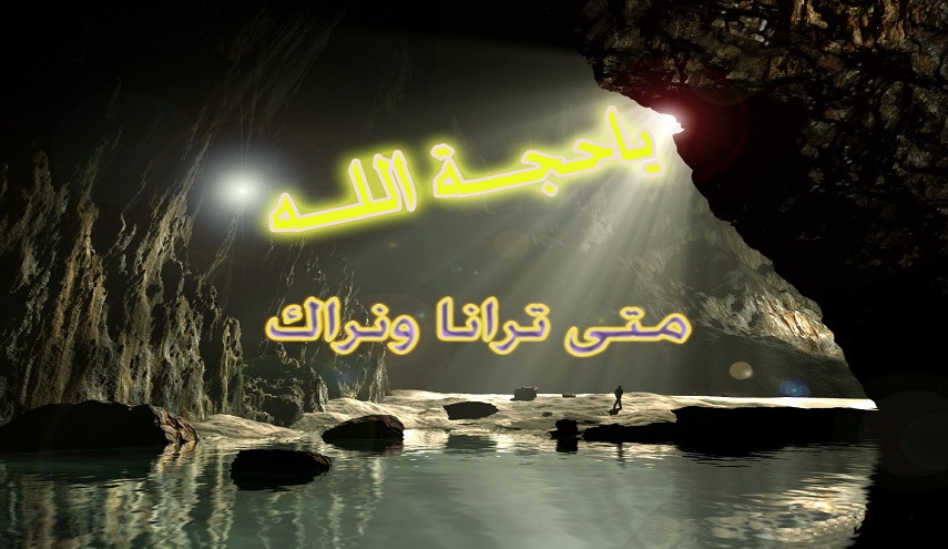 الأمل بالمهدي يخفف ثقل الإبتلاء