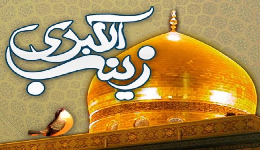 العقيلة زينب...مفخرة النساء