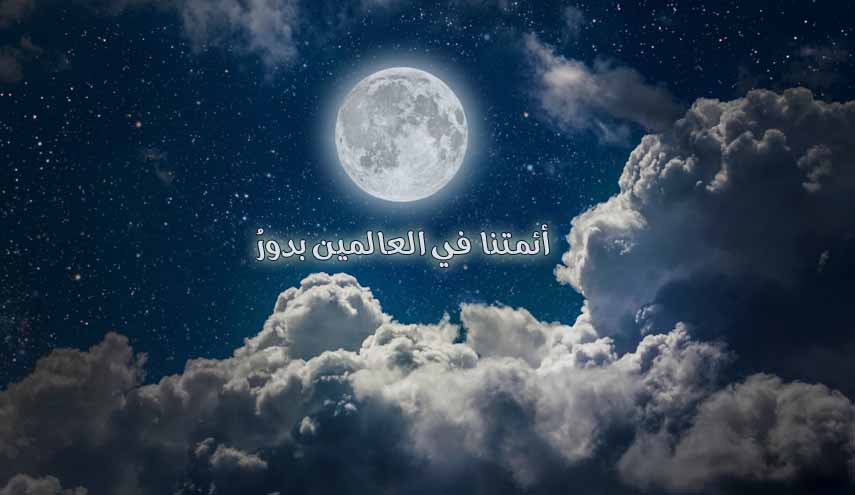 قصيدة.. أئمتنا في العالمين بدورُ