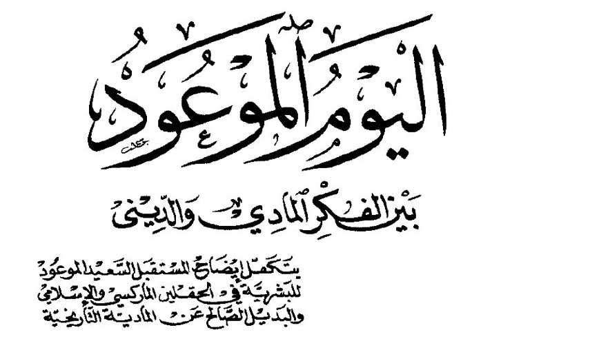 كتاب.. اليوم الموعود بين الفكر المادي والديني