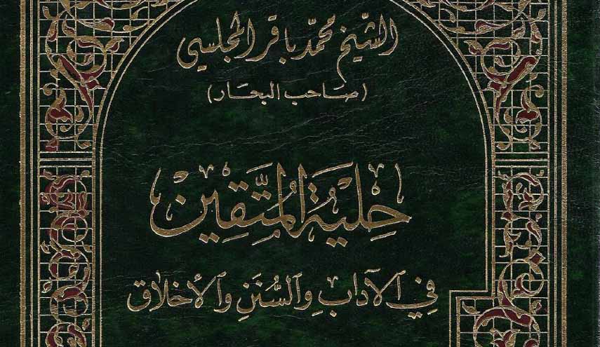 كتاب.. حلية المتقين في الآداب والسنن والأخلاق