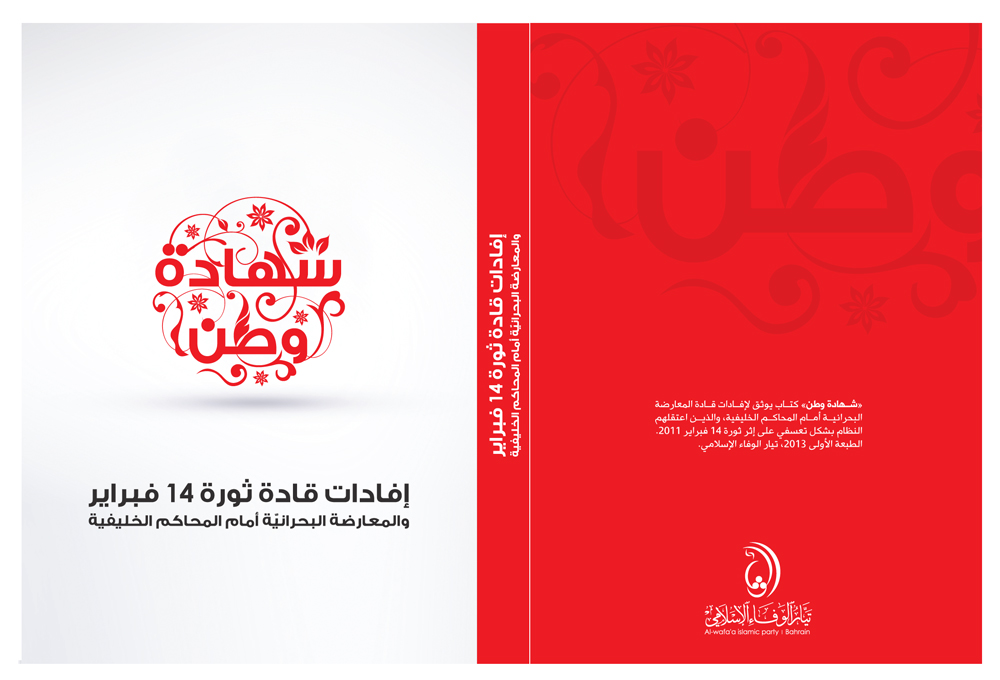 كتاب “شهادة وطن”: إفادات قادة الثورة المعتقلين في البحرين وعذاباتهم