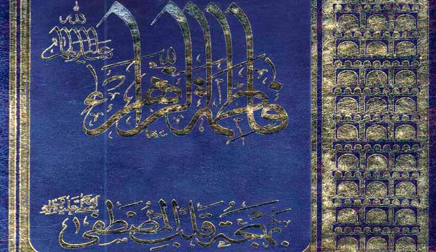 كتاب.. فاطمة الزهراء بهجة قلب المصطفى (ص)