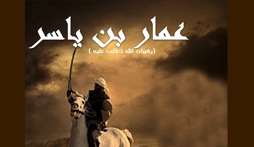 ماذا تعرف عن الصحابي الجليل عمار بن ياسر؟