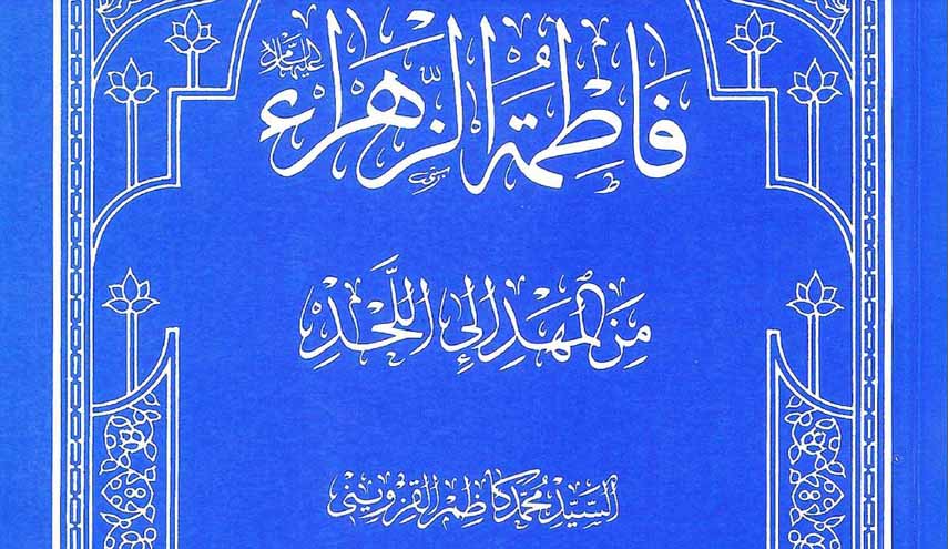 فاطمة الزهراء من المهد إلى اللحد
