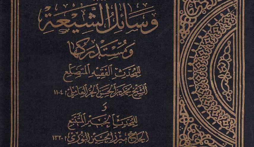 وسائل الشيعة ومستدركها ج1 (الطهارة)