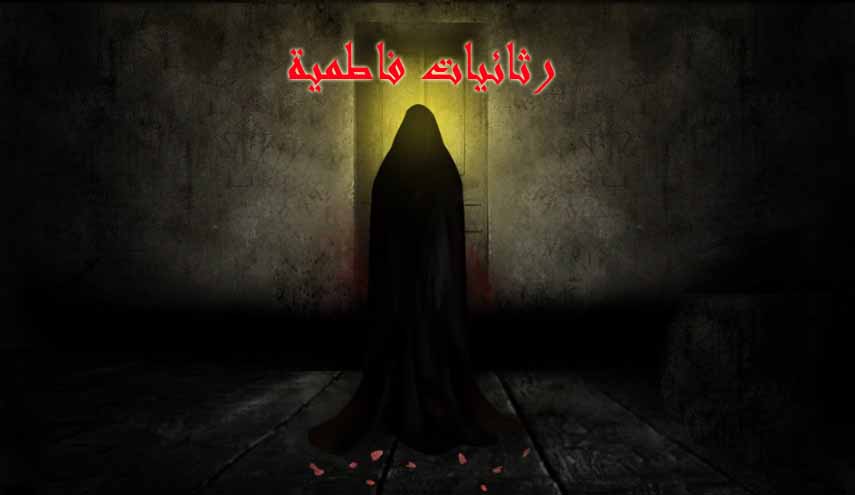 رثائيات فاطمية.. ضميري أمسك لا إخالك تسعد 