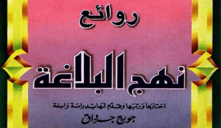 كتاب.. روائع نهج البلاغة