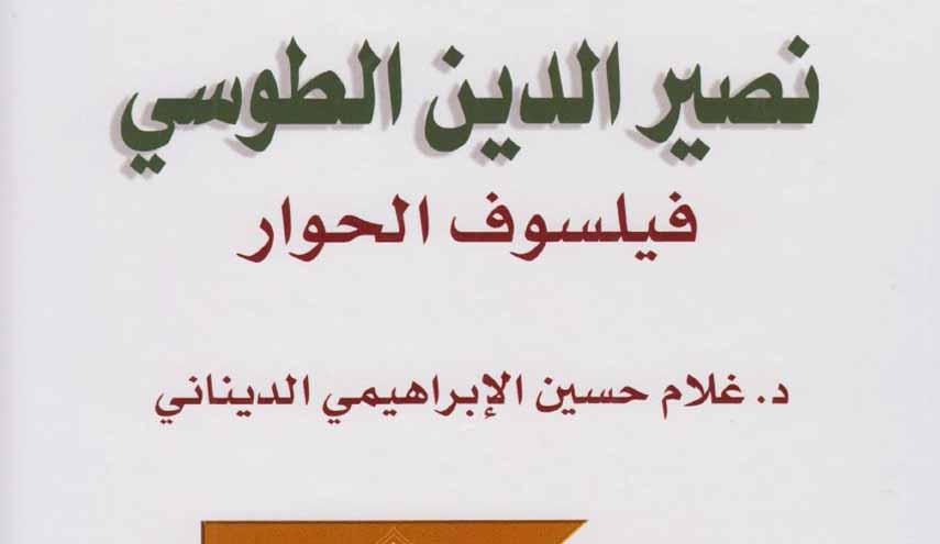 نصير الدين الطوسي، فيلسوف الحوار