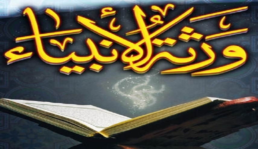 العلماء ورثة الأنبياء! كيف ولماذا؟