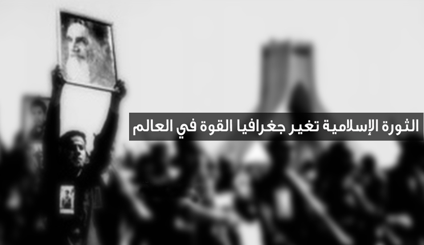 الثورة الإسلامية في ايران غيرت جغرافيا القوة في العالم 