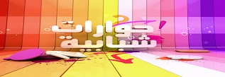 حوارات شبابية