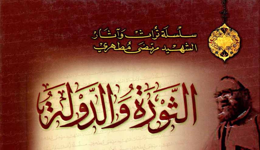 كتاب.. الثورة والدولة