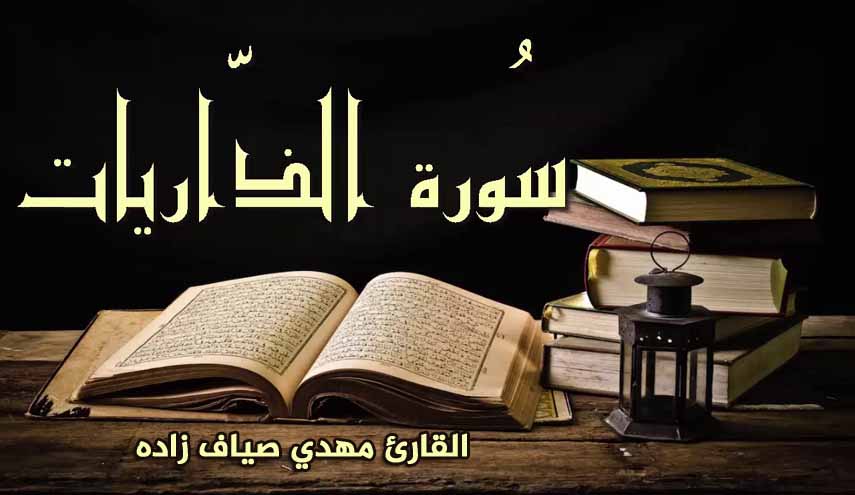 ترتيل سورة الذاريات.. بصوت القارئ مهدي صياف زاده