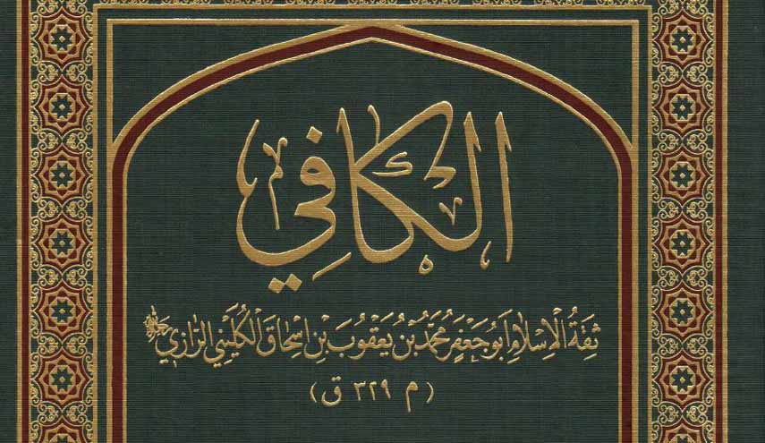 كتاب.. الكافي ج9 (الحج والجهاد والمعيشة)