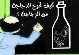 للأذكياء فقط , كيف تخرج الدجاجة من الزجاجة؟!