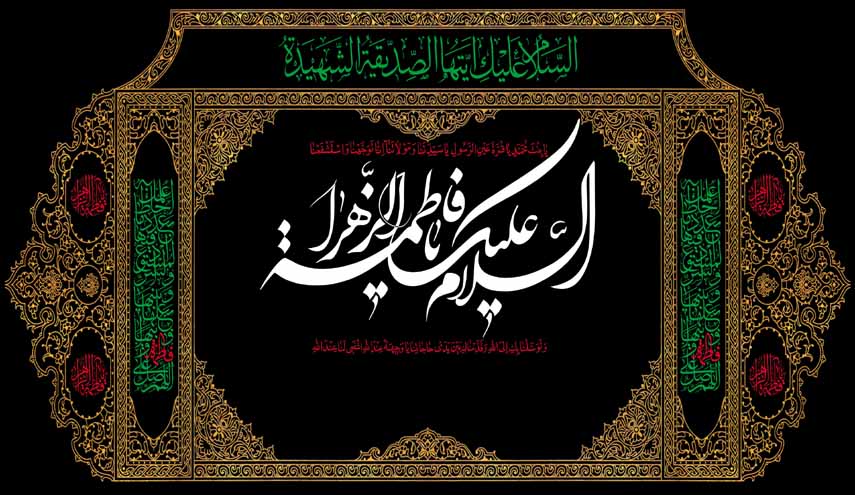 رثائيات فاطمية.. قصيدة (سَلُوا وَجَعي)