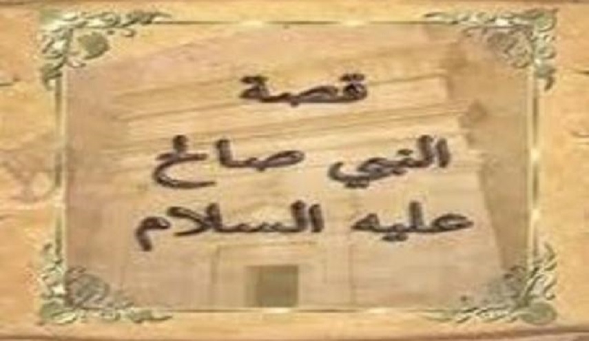 قصة النبي صالح (عليه السلام)