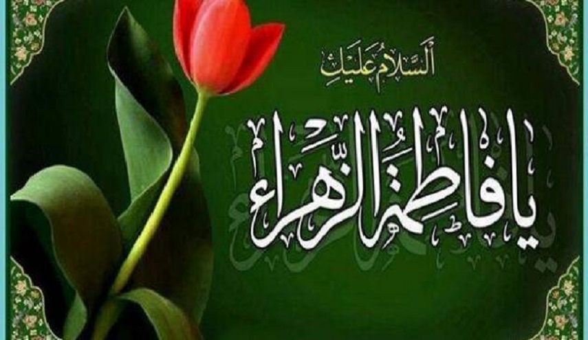 متى ولدت فاطمة الزهراء(عليها السلام)