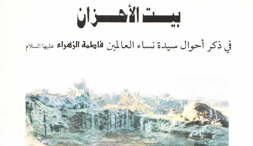 بيت الأحزان.. في ذكر أحوال سيدة نساء العالمين فاطمة الزهراء (س)