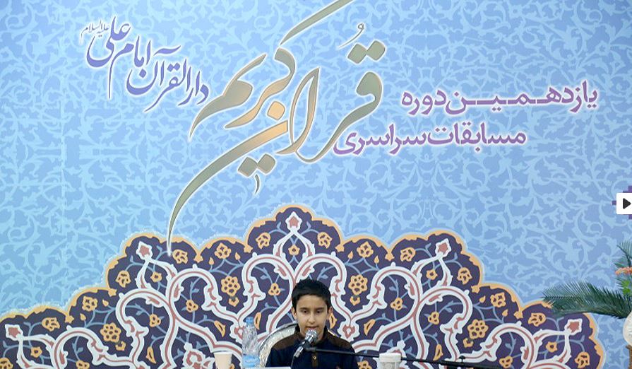 بالصور ... انطلاق الدور الـ11 من مسابقة دار "الامام علي(ع)" للقرآن في ايران