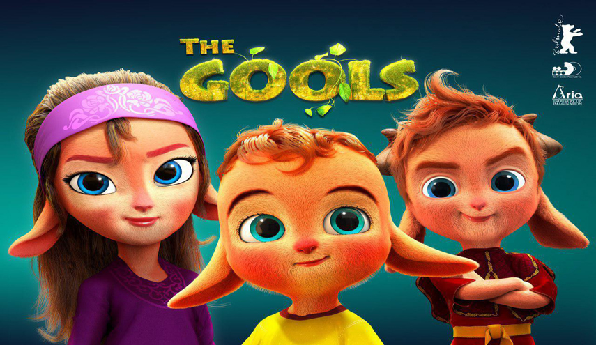  فيلم الإنيميشن الايراني "The Gools" في مهرجان برلين الدولي للأفلام