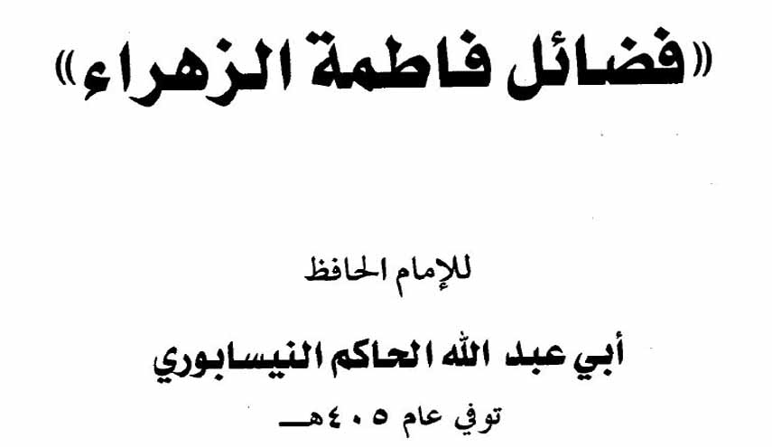 كتاب.. فضائل فاطمة الزهراء