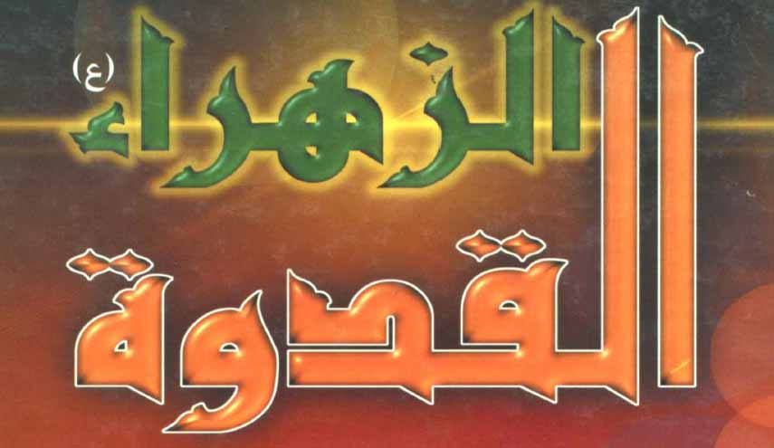 كتاب.. الزهراء القدوة