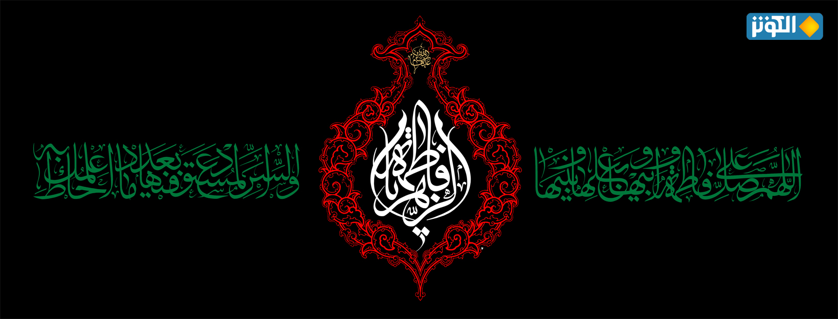 سلام الله على فاطمة الزهراء