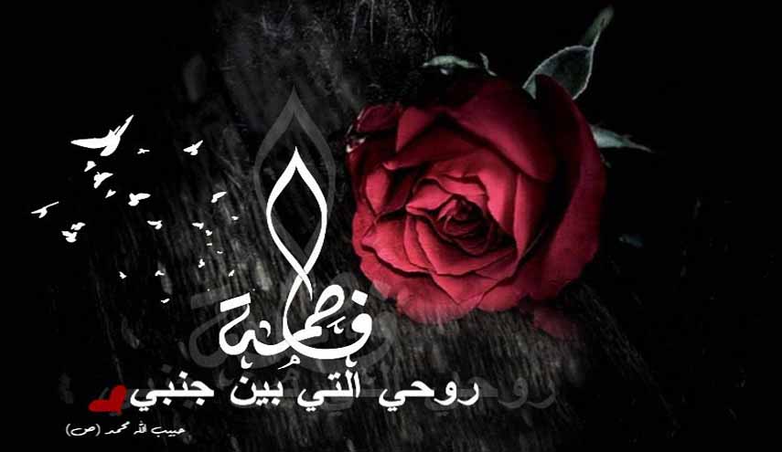 الزهراء (عليها السلام) وريثة النبوة 