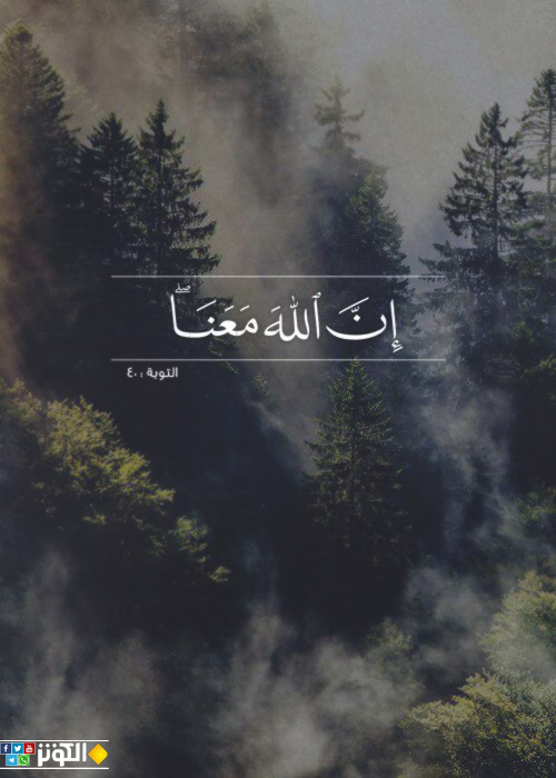 إن الله معنا...