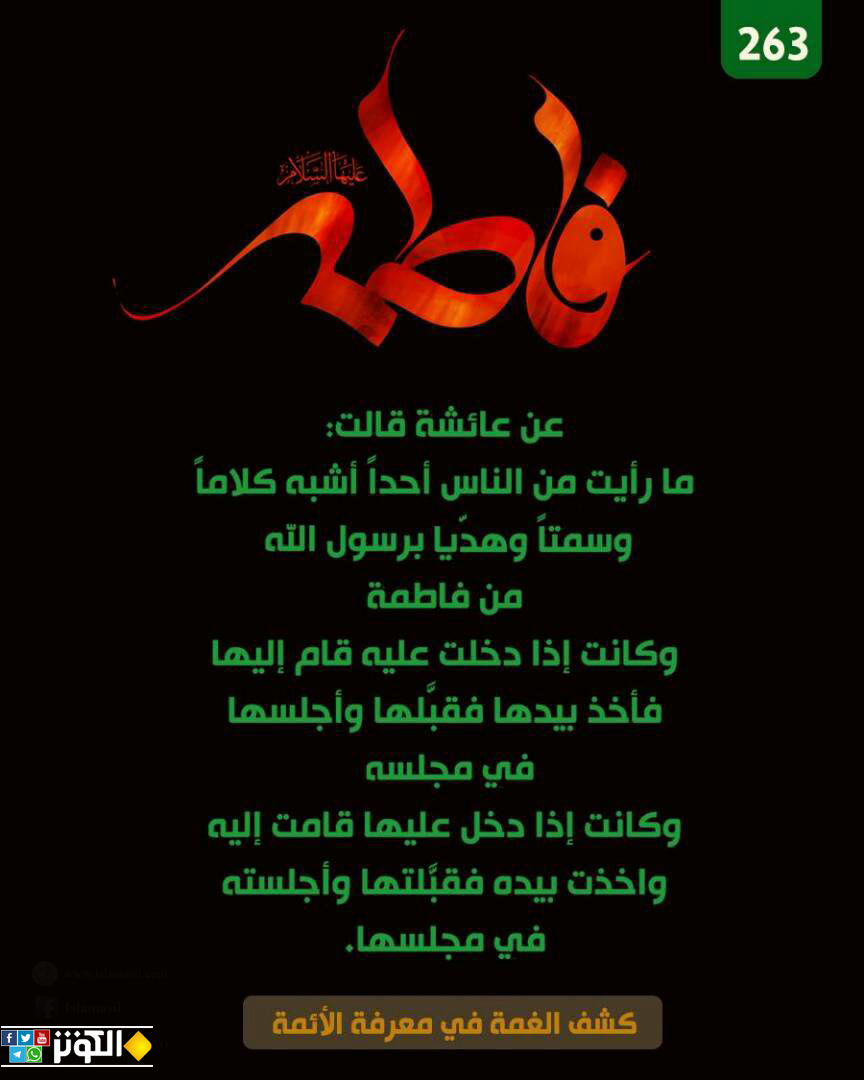 فاطمة أشبه الناس بكلام رسول الله